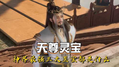 《星辰变》鸿蒙灵宝弟中之弟！在其之上的天尊灵宝究竟有何种实力？_高清1080P在线观看平台_腾讯视频