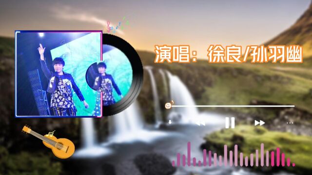 徐良孙羽幽经典老歌《七秒钟的记忆》,当年火爆校园的神曲