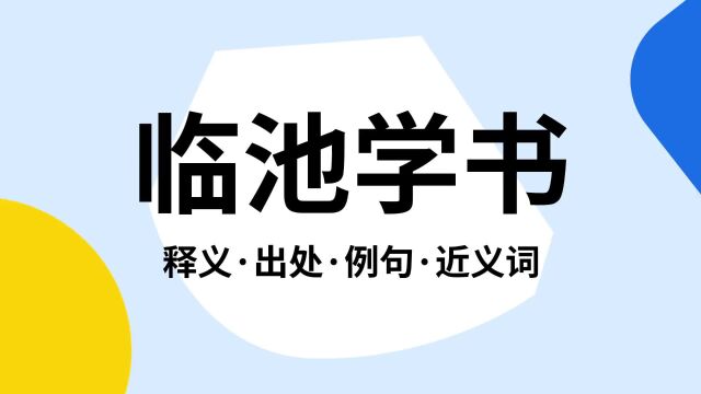 “临池学书”是什么意思?