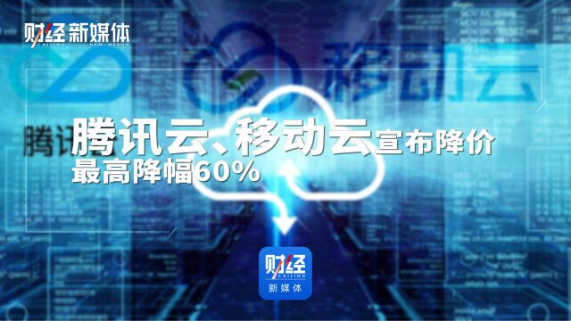 腾讯云、移动云宣布降价,最高降幅60%