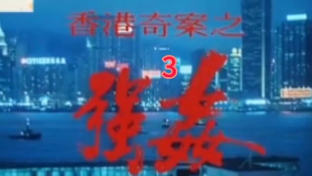 香港奇案之强奸3