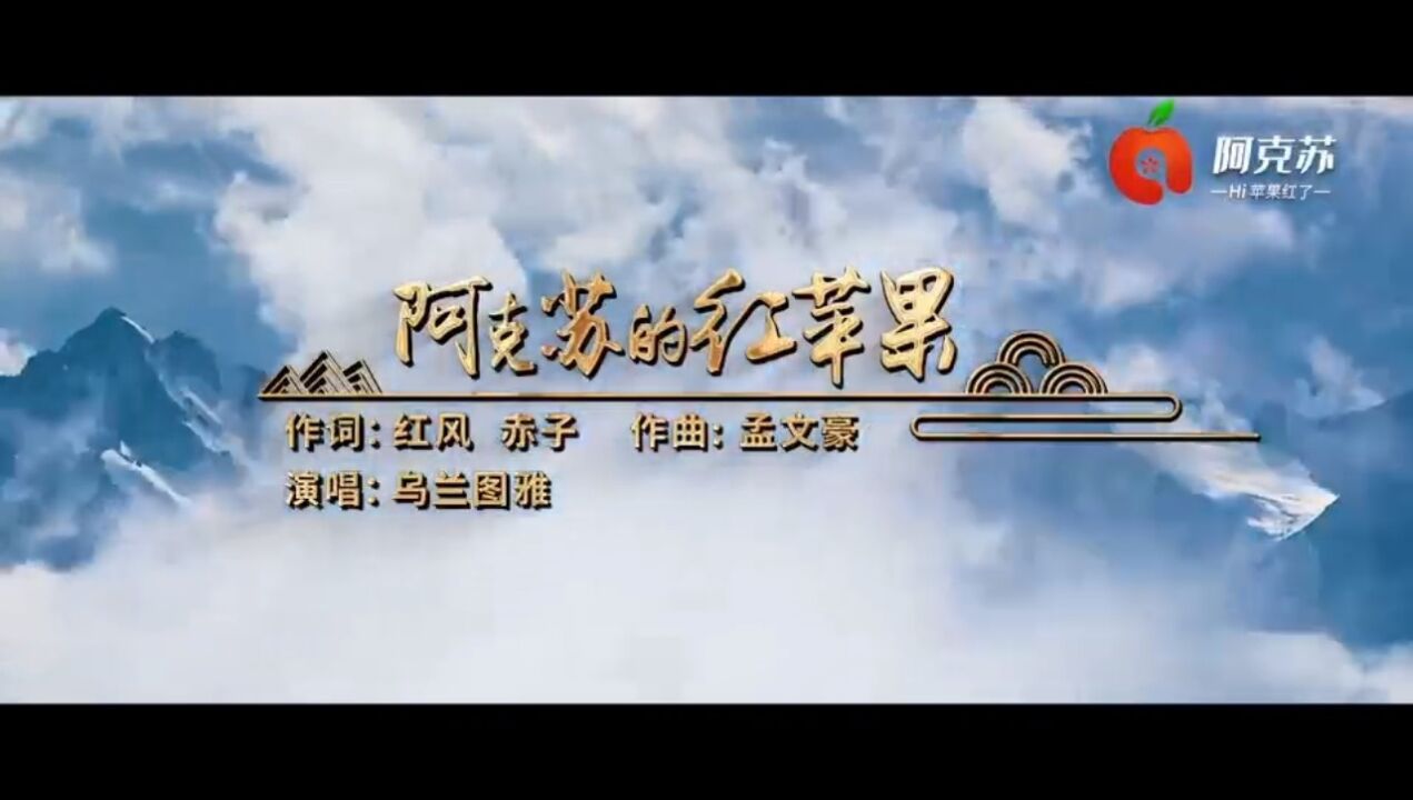 阿克苏的红苹果96~乌兰图雅演唱