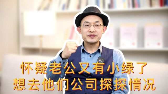 怀疑老公又有人了,我能去他们公司探探情况吗?