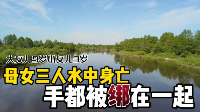 安徽安庆母女三人绑手河中身亡,事出蹊跷,孩子只有3岁和9岁