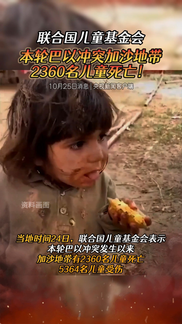 当地时间24日,巴以冲突致加沙2360名儿童死亡!