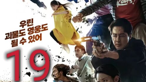 2023韩国最新的超能力剧集《超异能族》震撼来袭（第19集）
