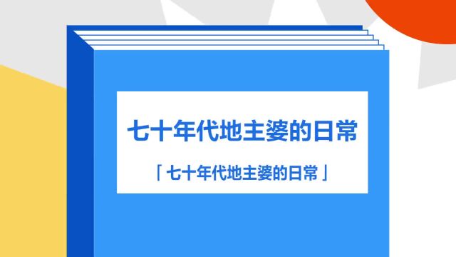 带你了解《七十年代地主婆的日常》