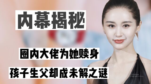 “高端玩家”王子文:圈内大佬为她赎身,孩子生父却成未解之谜