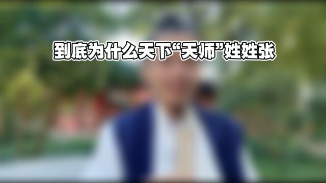 山宝课堂开课!到底为什么天下“天师”姓张