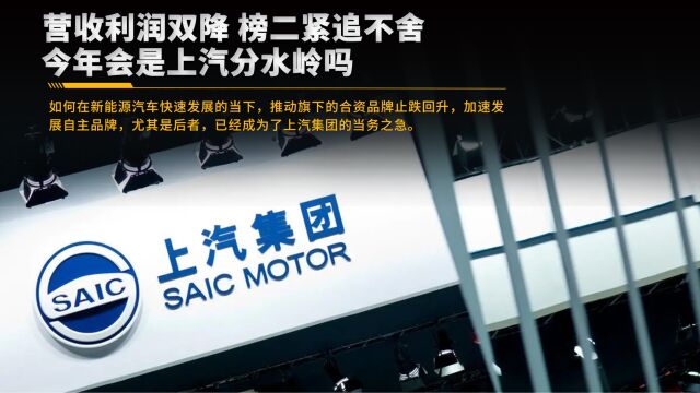 营收利润双降 榜二紧追不舍 今年会是上汽分水岭吗?