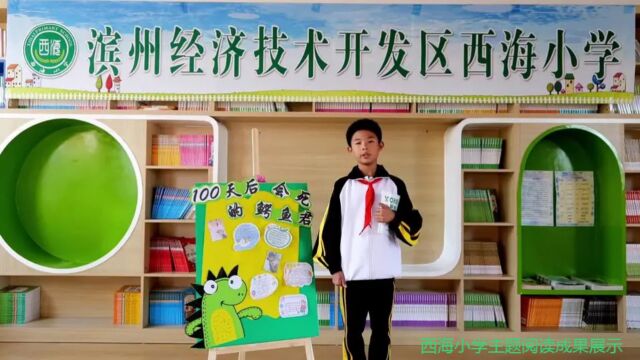 滨州经济技术开发区里则街道西海小学主题阅读成果展示