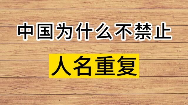 为什么中国不禁止人名重复?