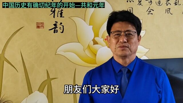 华夏历史故事#中国历史有确切纪年的开始—共和元年