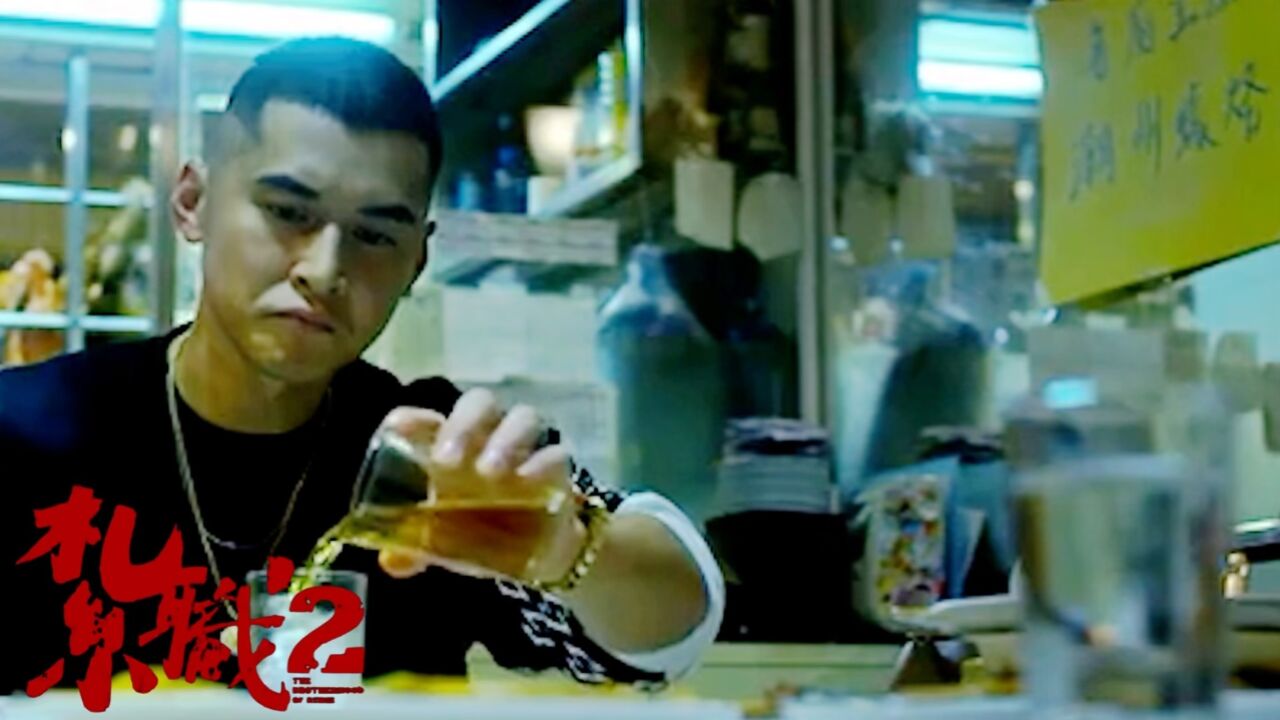 《扎职2:江湖陌路》黄德斌vs周励淇,爱与江湖如何抉择