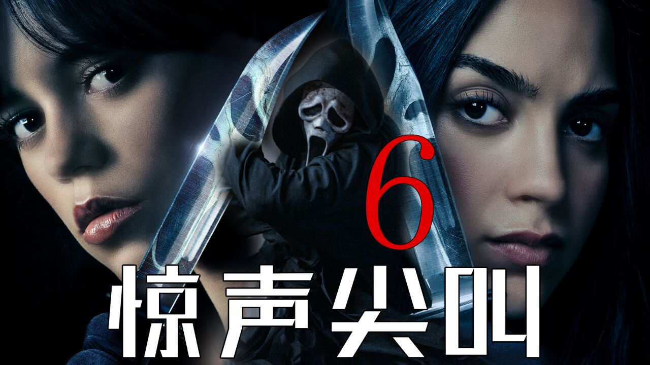 鬼面杀手回归，循环杀戮！多重反转，经典恐怖系列《惊声尖叫6》_腾讯视频