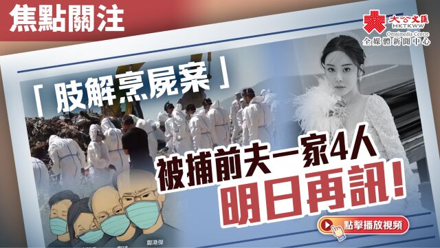 焦点关注 |「肢解烹尸案」被捕前夫一家4人再上庭!