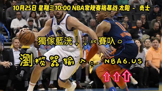 2023NBA常规赛揭幕战直播:太阳VS勇士(中文)高清在线全场视频