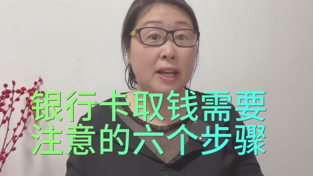 银行卡取钱时需要注意这6个步骤,很多人都忽略了,避免吃大亏!