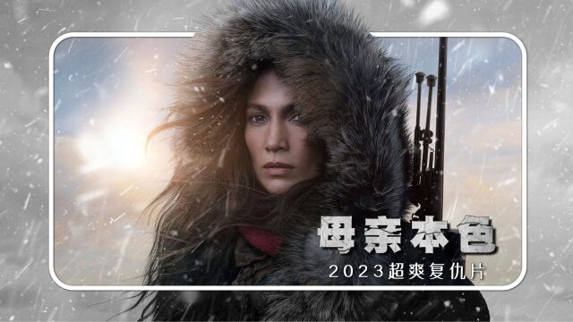 2023超爽复仇片《母亲本色》,全程高能,从头打到尾