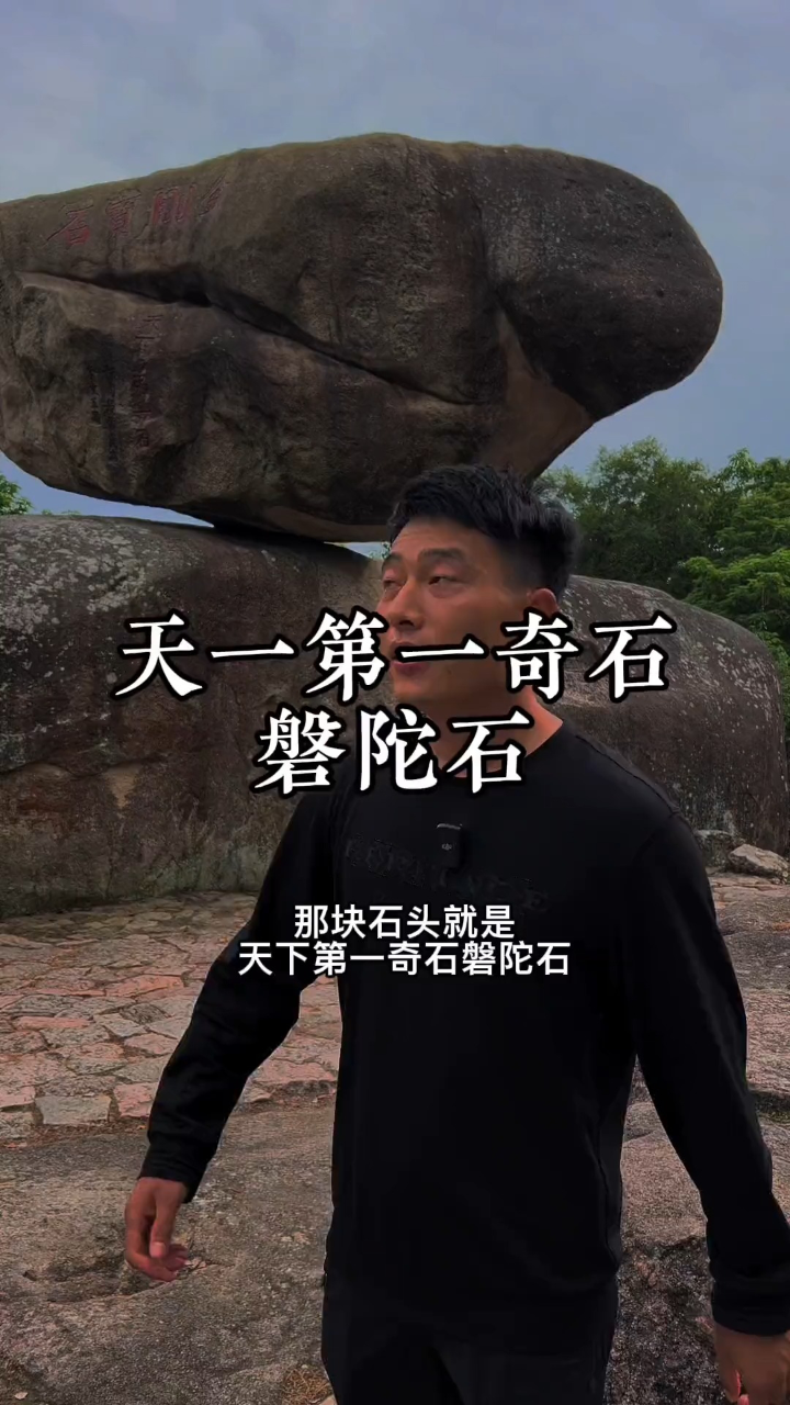 天下奇是磐陀石你来普陀山时有见过它吗?