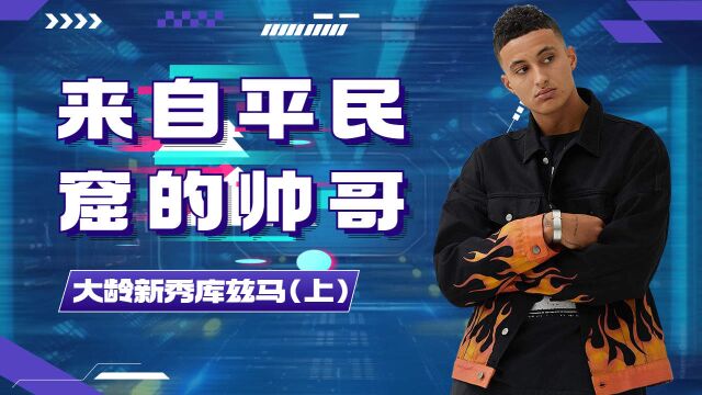 NBA:来自平民窟的帅哥,大龄新秀库兹马(上)