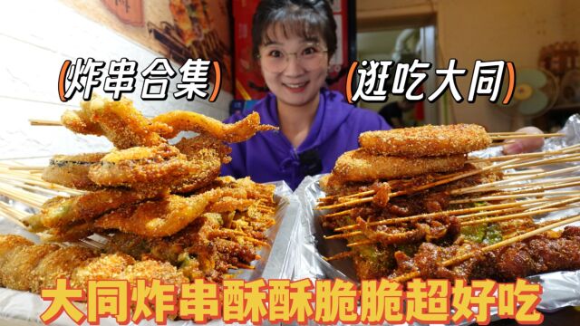 【逛吃大同】炸串合集!街边小店惊艳味道!裹糊香脆,魂牵梦萦~