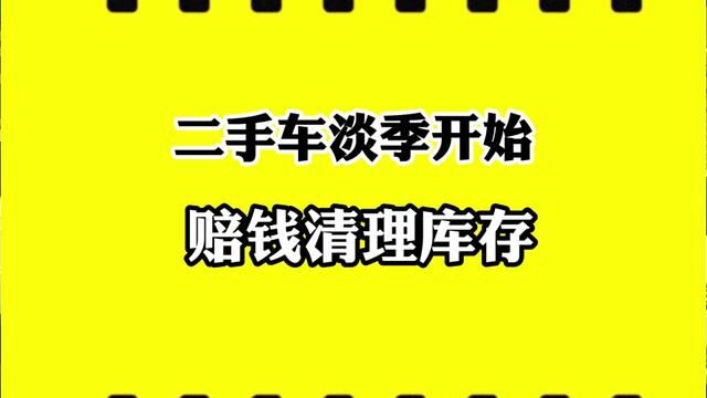 二手车行业淡季到来,赔钱清理库存