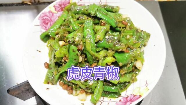 虎皮青椒 做法简单 味道硬砸 冷吃热吃都美丽 唯一的毛病就是这一关的青椒太贵了 今天是癸卯年四月初二