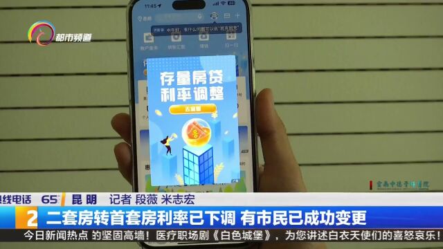 二套房转首套房利率已下调 有市民已成功变更