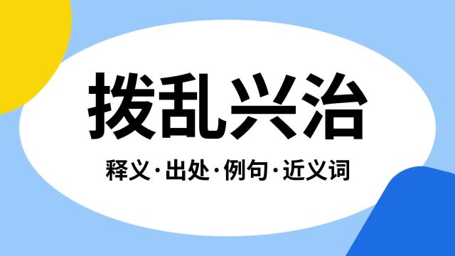 “拨乱兴治”是什么意思?