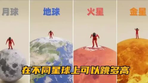 你知道在不同的星球上可以跳多高吗？_高清1080P在线观看平台_腾讯视频