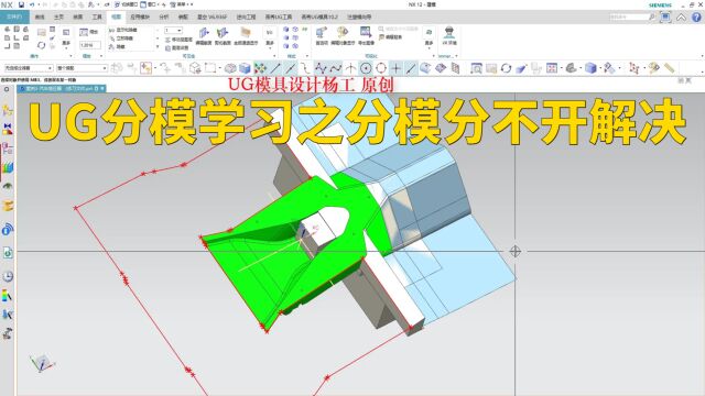 UG分模视频教程之分模分不开解决方法 ug模具设计自学 ug注塑模具设计全套教程 ug模具设计自学教程 ug手工分模教程