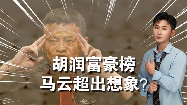 2023年胡润百富榜,前十大洗牌,马云超出意料,首富颠覆认知