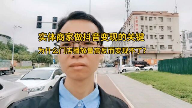 实体商家做短视变现的关键,核心就是这三件事,你做到了吗?