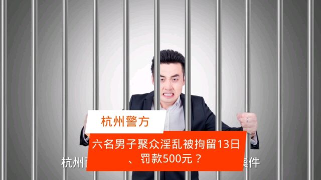 浙江六名男子聚众淫乱被拘留13日罚款500元?为何没追究刑事责任?