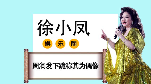 实力派歌手徐小凤何许人也?周润发曾当众下跪称其为偶像