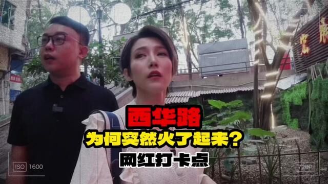 能告诉我,为什么西华路突然火了?走起~#vlog日常 #美食 #内容过于真实 #记录真实生活 #西华路