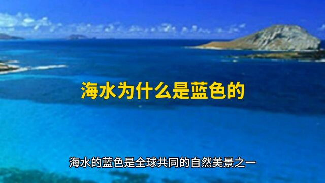 为什么海水是蓝色的