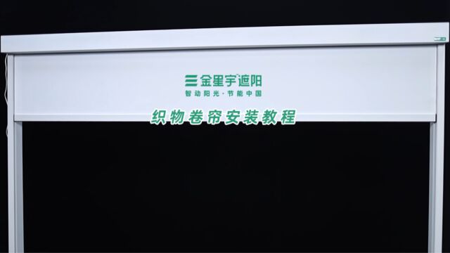 适用于窗台、阳台、凉亭等空间的外遮阳织物卷帘是如何安装的?