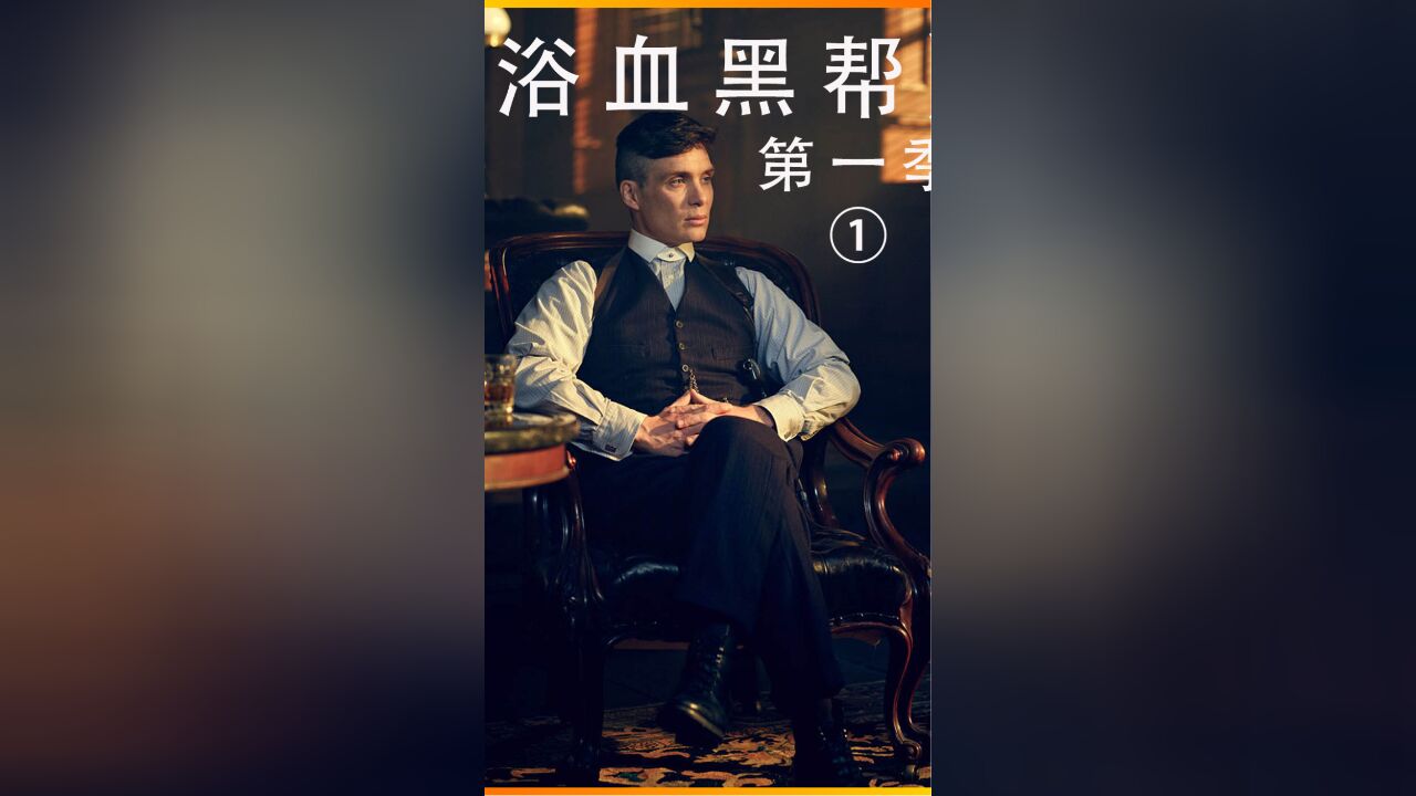 1《浴血黑帮》第一季①_高清1080P在线观看平台_腾讯视频