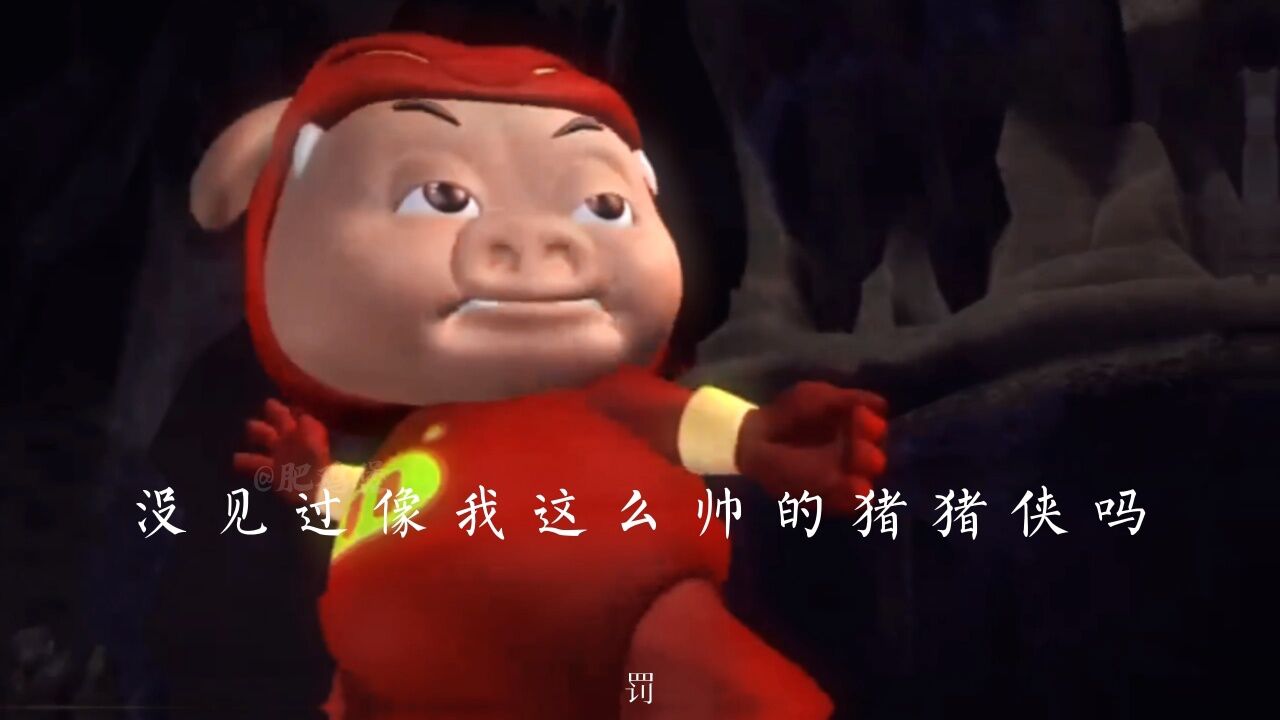 笑什么笑,没见过这么帅的猪猪侠吗?