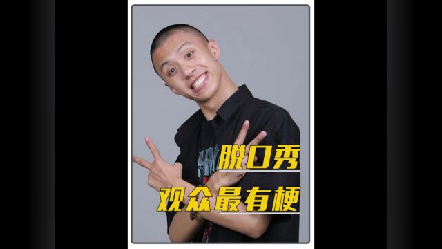 脱口秀就是演员脱口观众秀是吧