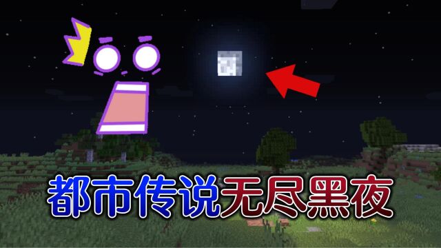 【MC】都市传说无尽的黑夜,永远不会天亮