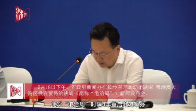 湖南发布丨2023年“港洽周”活动将以加强两地经贸合作为导向