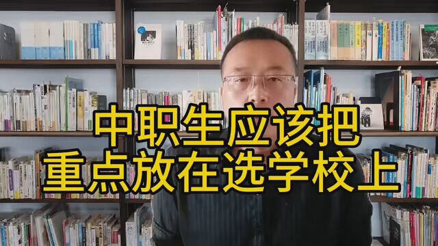 中职生应该把重点放在选学校上