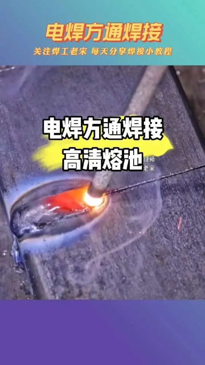 电焊方通焊接高清熔池. #焊工 #焊接 #零基础教学