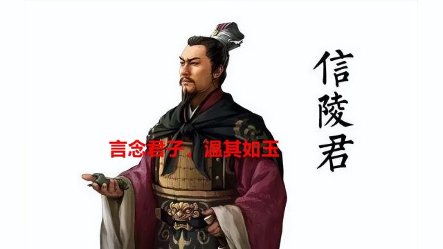 百将图录战国信陵君