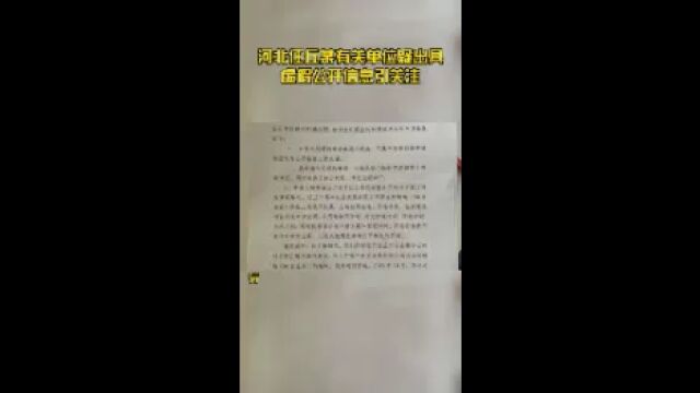 河北任丘某有关单位疑出具虚假公开信息引关注