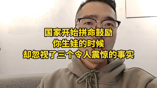 国家开始拼命鼓励你生娃的时候,却忽视了三个令人震惊的事实