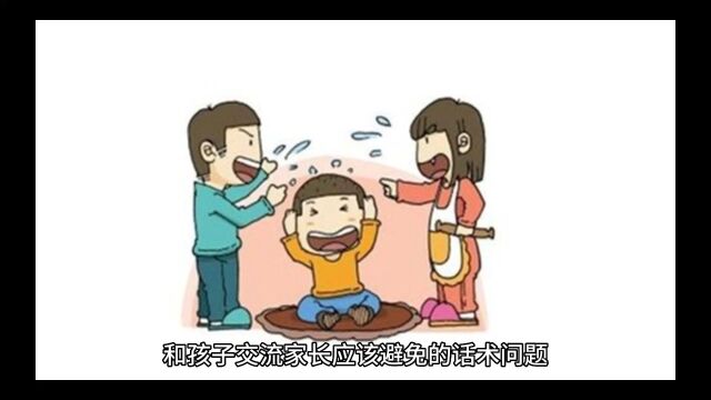 和孩子交流家长应该避免的话术问题